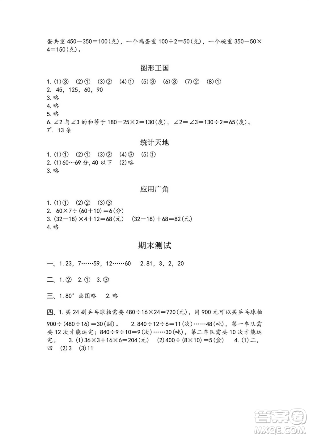 江蘇鳳凰教育出版社2023年秋練習(xí)與測(cè)試小學(xué)數(shù)學(xué)四年級(jí)上冊(cè)蘇教版雙色版A版參考答案