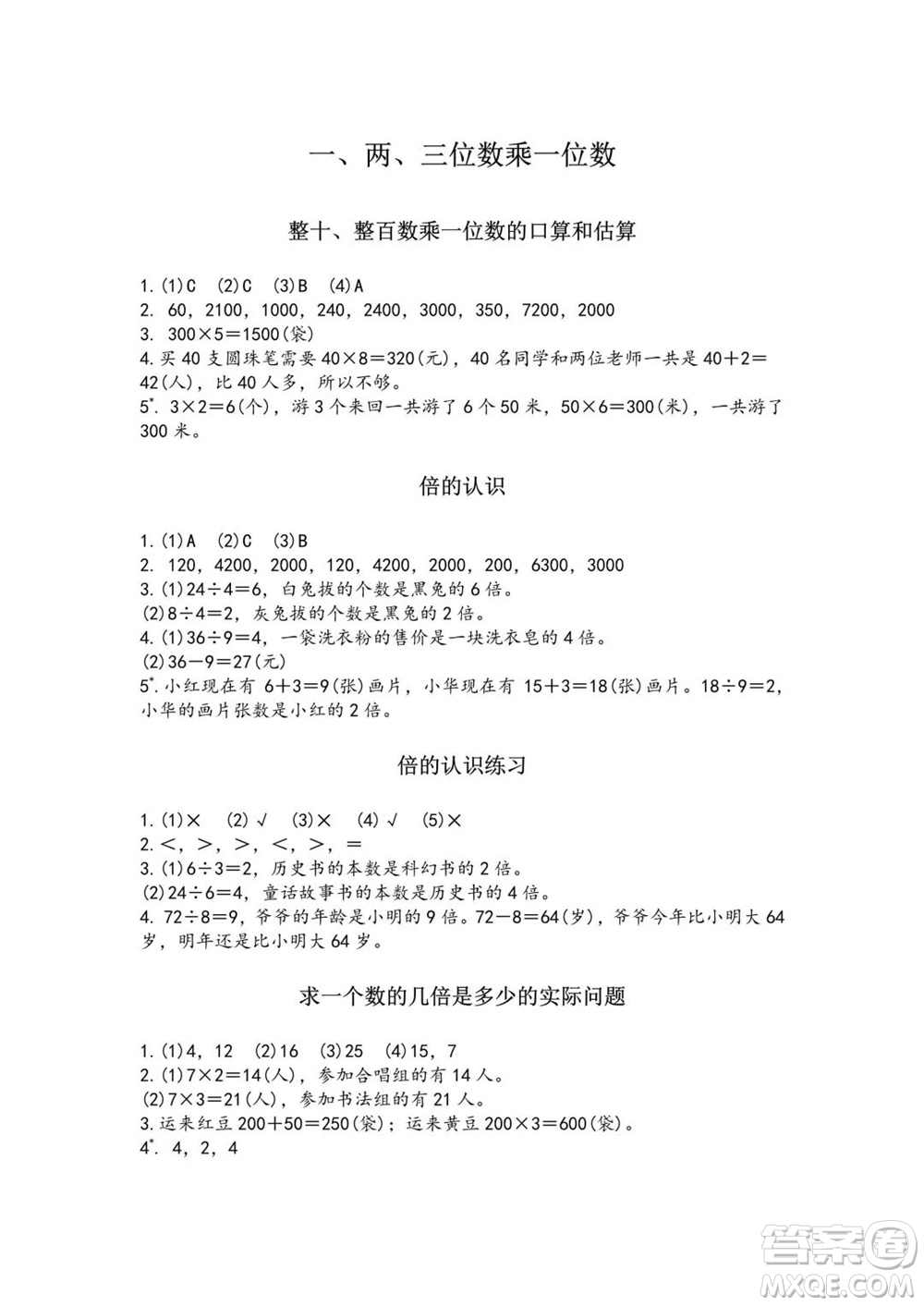 江蘇鳳凰教育出版社2023年秋練習(xí)與測(cè)試小學(xué)數(shù)學(xué)三年級(jí)上冊(cè)蘇教版雙色版A版參考答案