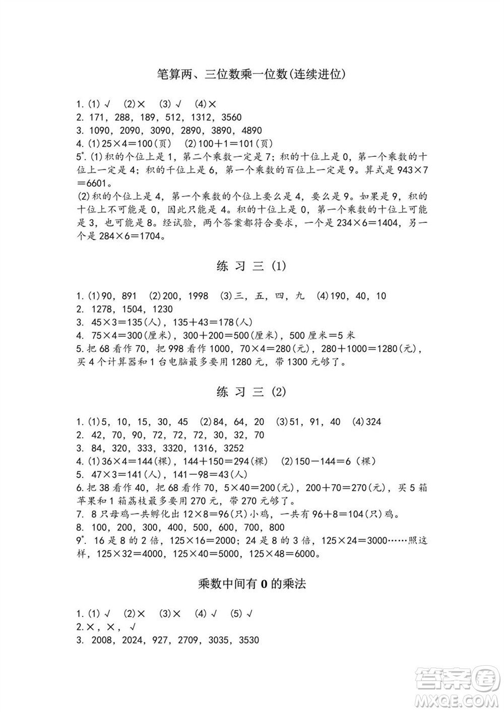 江蘇鳳凰教育出版社2023年秋練習(xí)與測(cè)試小學(xué)數(shù)學(xué)三年級(jí)上冊(cè)蘇教版雙色版A版參考答案