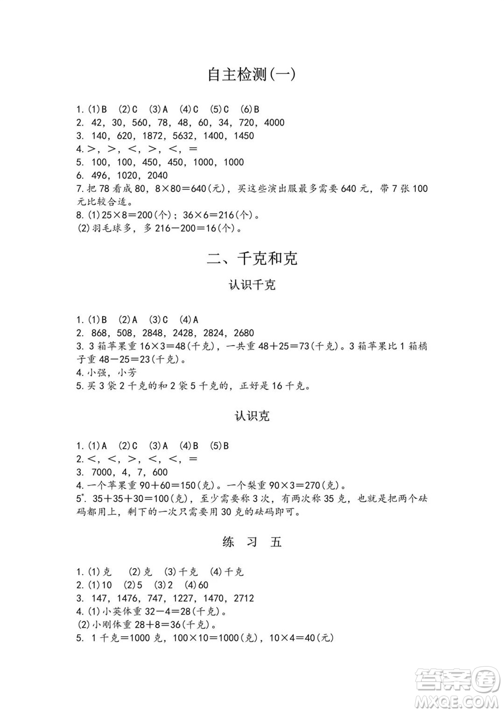 江蘇鳳凰教育出版社2023年秋練習(xí)與測(cè)試小學(xué)數(shù)學(xué)三年級(jí)上冊(cè)蘇教版雙色版A版參考答案