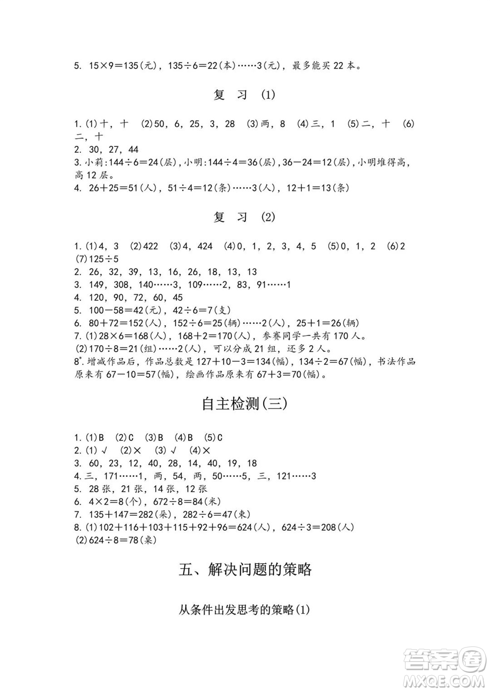 江蘇鳳凰教育出版社2023年秋練習(xí)與測(cè)試小學(xué)數(shù)學(xué)三年級(jí)上冊(cè)蘇教版雙色版A版參考答案