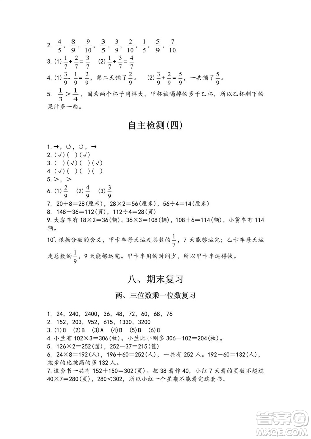 江蘇鳳凰教育出版社2023年秋練習(xí)與測(cè)試小學(xué)數(shù)學(xué)三年級(jí)上冊(cè)蘇教版雙色版A版參考答案