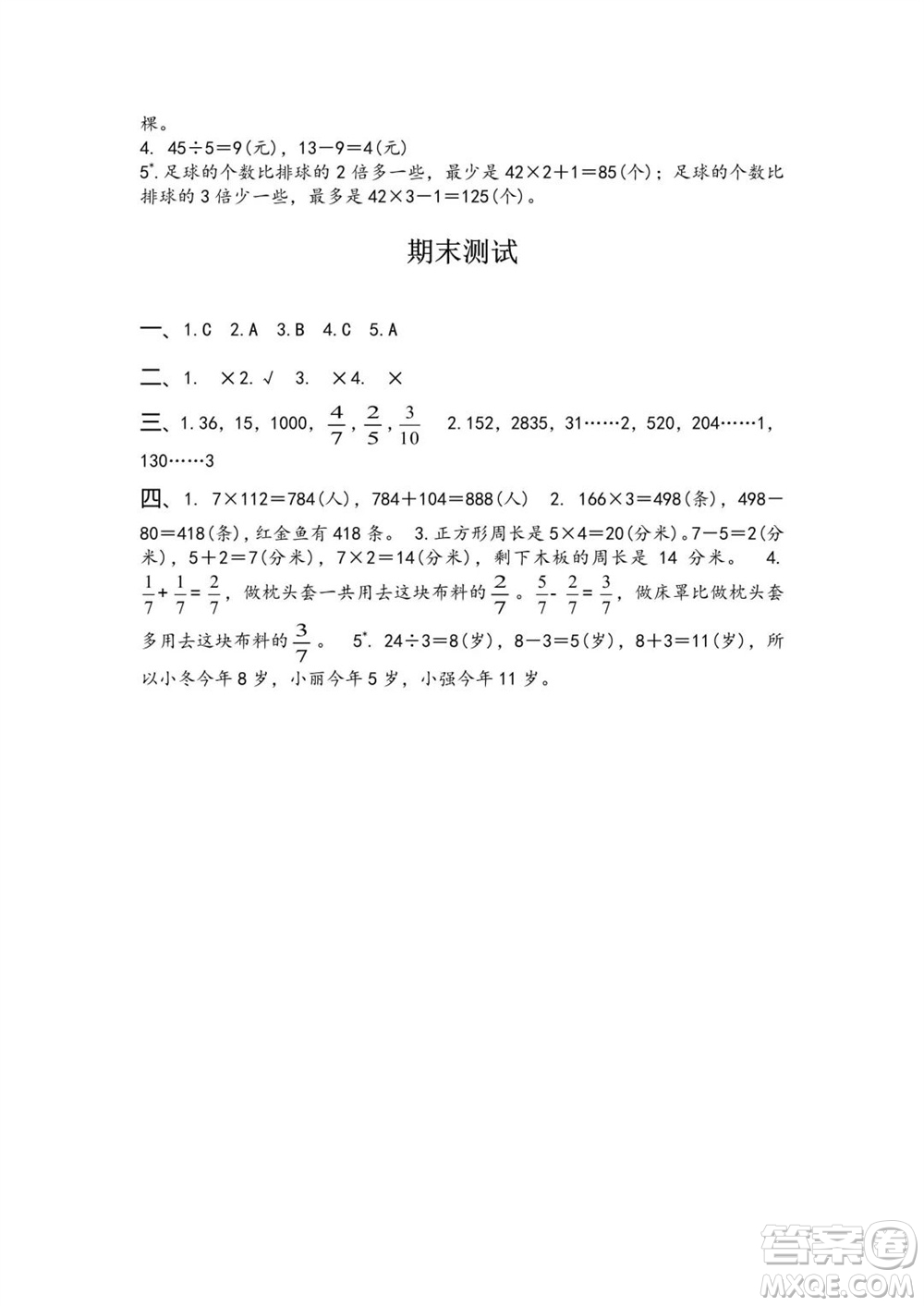 江蘇鳳凰教育出版社2023年秋練習(xí)與測(cè)試小學(xué)數(shù)學(xué)三年級(jí)上冊(cè)蘇教版雙色版A版參考答案