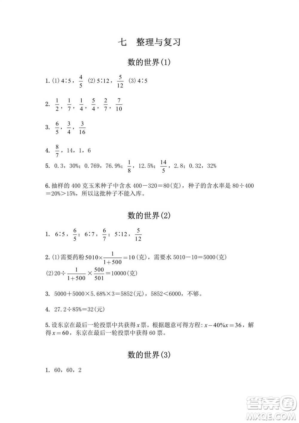 江蘇鳳凰教育出版社2023年秋練習與測試小學數(shù)學六年級上冊蘇教版提優(yōu)版參考答案