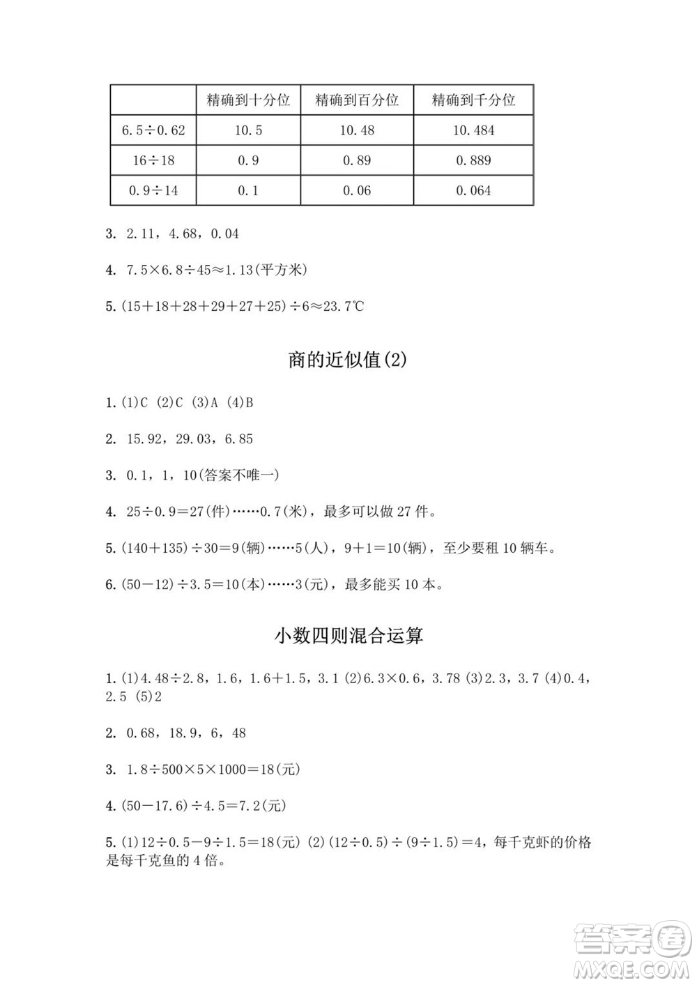 江蘇鳳凰教育出版社2023年秋練習(xí)與測(cè)試小學(xué)數(shù)學(xué)五年級(jí)上冊(cè)蘇教版提優(yōu)版參考答案