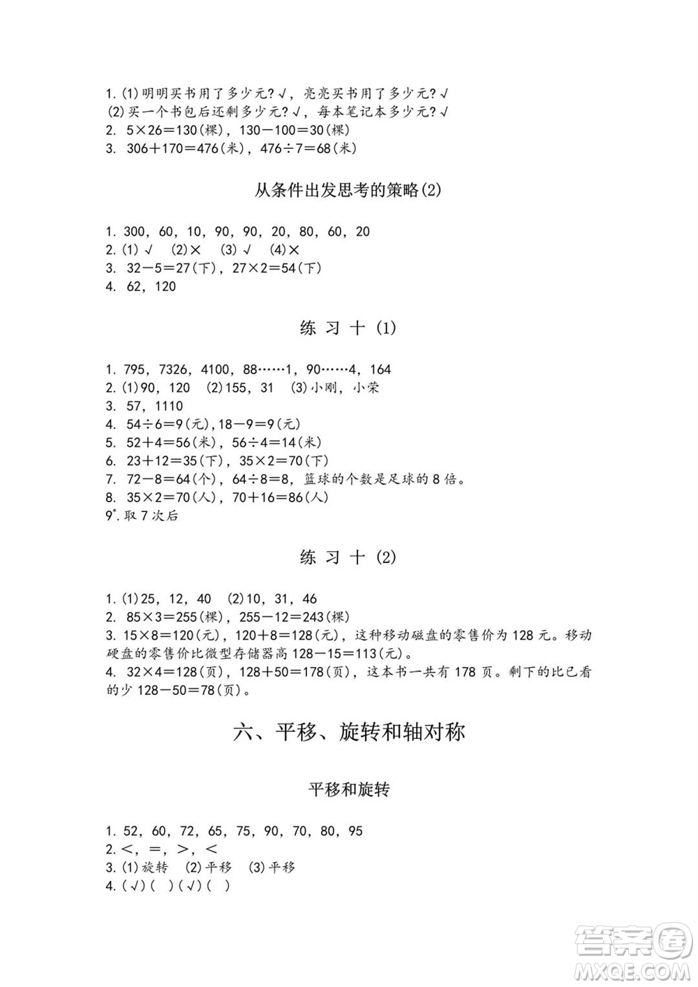 江蘇鳳凰教育出版社2023年秋練習與測試小學數學三年級上冊蘇教版提優(yōu)版參考答案