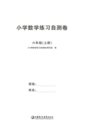 江蘇鳳凰教育出版社2023年秋小學(xué)數(shù)學(xué)練習(xí)自測(cè)卷六年級(jí)上冊(cè)蘇教版參考答案