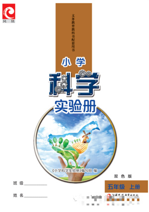 江蘇鳳凰教育出版社2023年小學(xué)科學(xué)實(shí)驗(yàn)冊五年級上冊蘇教版雙色版參考答案