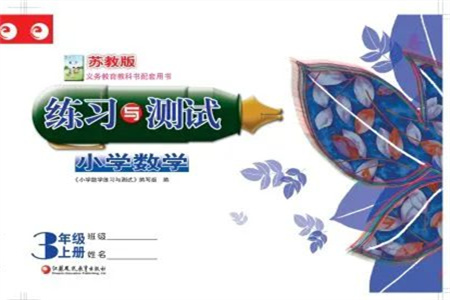 江蘇鳳凰教育出版社2023年秋練習(xí)與測(cè)試小學(xué)數(shù)學(xué)三年級(jí)上冊(cè)蘇教版雙色版A版參考答案