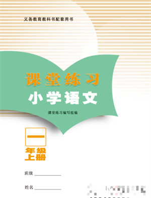 江蘇鳳凰教育出版社2023年課堂練習(xí)小學(xué)語文一年級上冊人教版福建專版參考答案