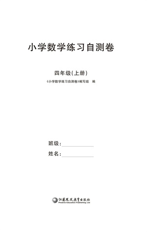 江蘇鳳凰教育出版社2023年秋小學數(shù)學練習自測卷四年級上冊蘇教版參考答案