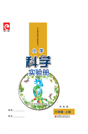 江蘇鳳凰教育出版社2023年小學(xué)科學(xué)實驗冊六年級上冊蘇教版雙色版參考答案