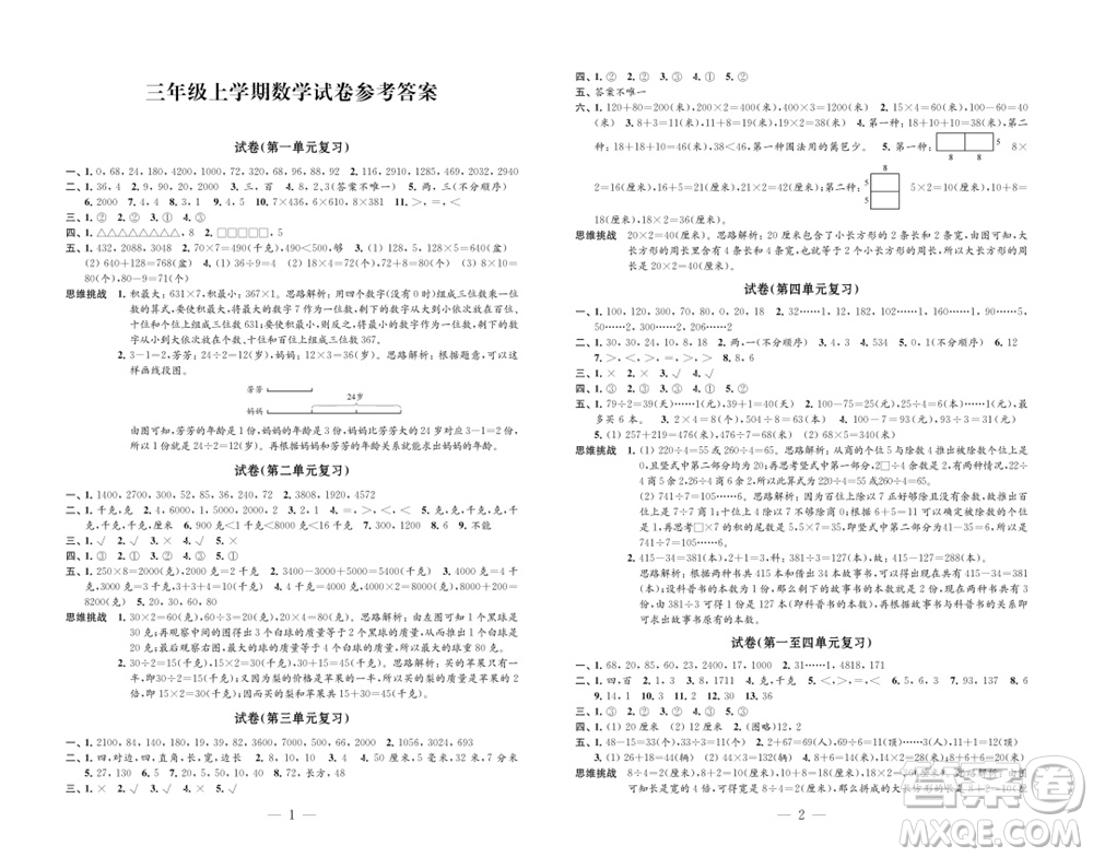 江蘇鳳凰教育出版社2023年秋練習(xí)與測試檢測卷小學(xué)數(shù)學(xué)三年級(jí)上冊(cè)蘇教版參考答案