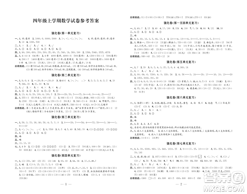 江蘇鳳凰教育出版社2023年秋小學(xué)數(shù)學(xué)強(qiáng)化拓展卷四年級(jí)上冊(cè)蘇教版提升版參考答案