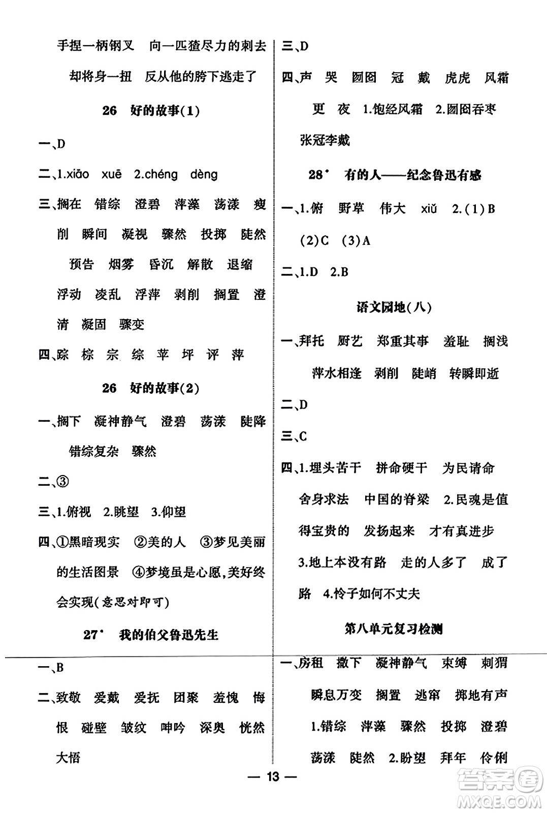 河海大學(xué)出版社2023年秋學(xué)霸默寫(xiě)達(dá)人六年級(jí)語(yǔ)文上冊(cè)通用版答案