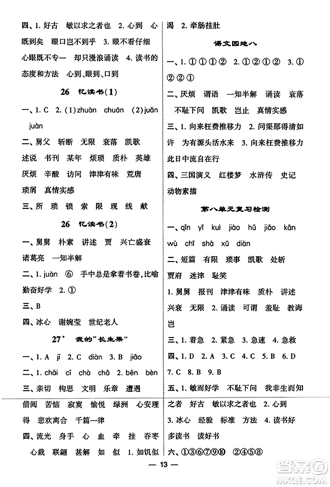 河海大學(xué)出版社2023年秋學(xué)霸默寫達(dá)人五年級語文上冊通用版答案