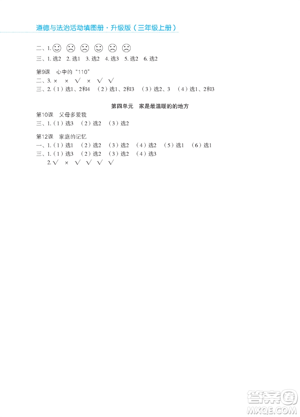 江蘇鳳凰教育出版社2023年秋道德與法治活動(dòng)填圖冊(cè)三年級(jí)上冊(cè)蘇教版升級(jí)版參考答案