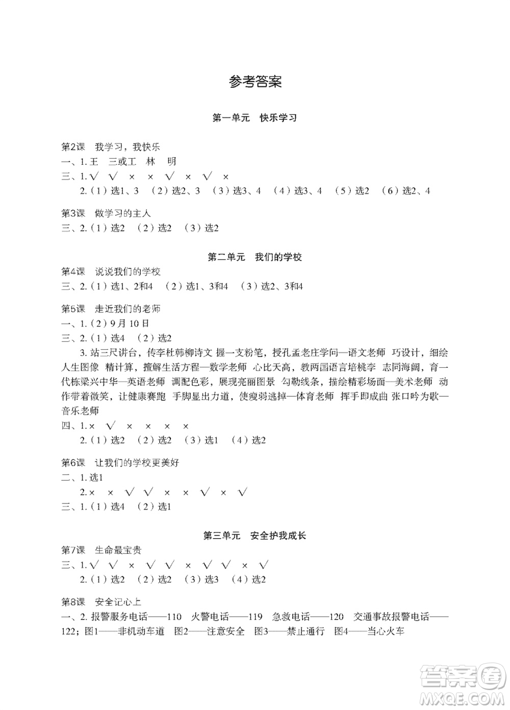 江蘇鳳凰教育出版社2023年秋道德與法治活動(dòng)填圖冊(cè)三年級(jí)上冊(cè)蘇教版升級(jí)版參考答案