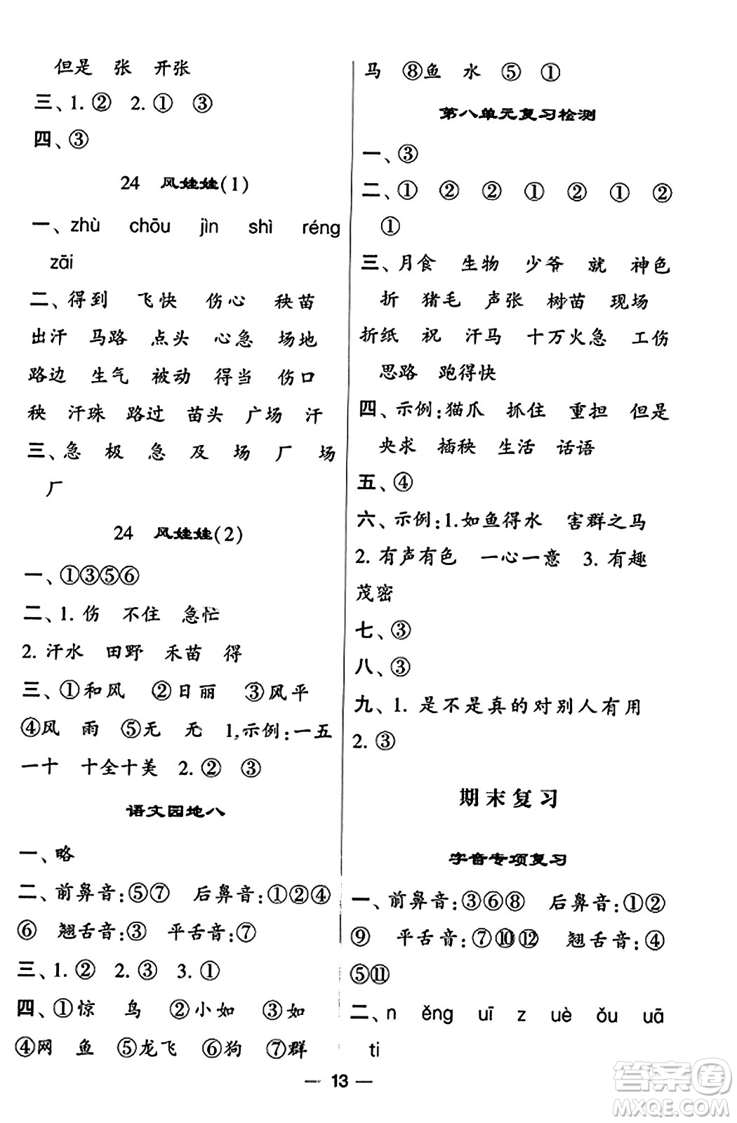 河海大學(xué)出版社2023年秋學(xué)霸默寫達人二年級語文上冊通用版答案