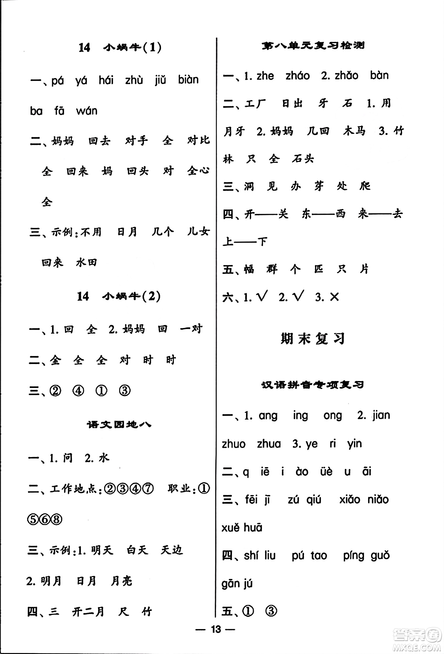 河海大學(xué)出版社2023年秋學(xué)霸默寫達(dá)人一年級語文上冊通用版答案