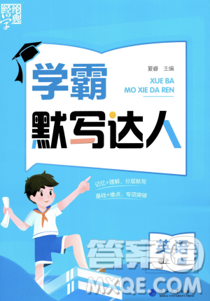 河海大學(xué)出版社2023年秋學(xué)霸默寫達(dá)人四年級(jí)英語上冊(cè)人教版答案