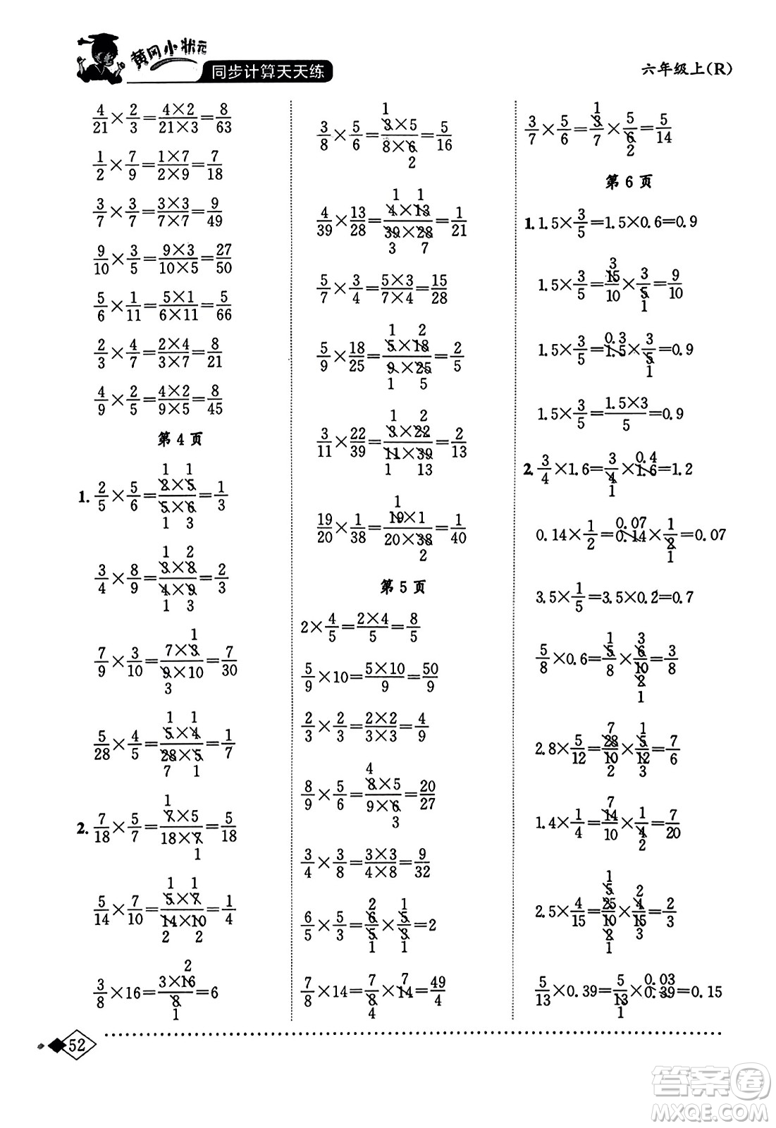 龍門書局2023年秋黃岡小狀元同步計(jì)算天天練六年級數(shù)學(xué)上冊人教版答案