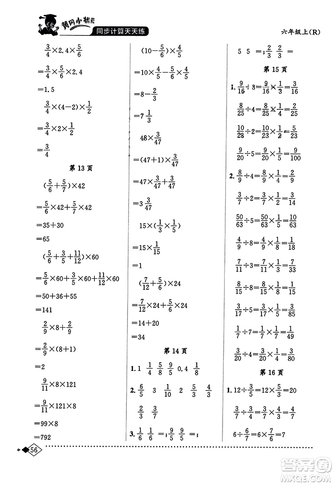 龍門書局2023年秋黃岡小狀元同步計(jì)算天天練六年級數(shù)學(xué)上冊人教版答案