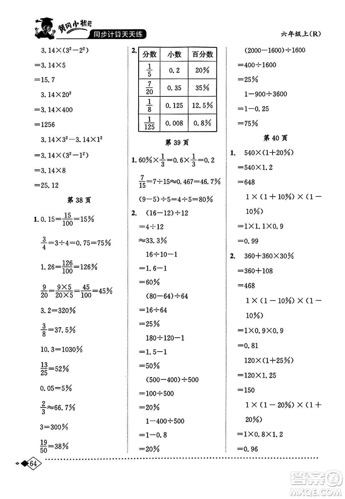 龍門書局2023年秋黃岡小狀元同步計(jì)算天天練六年級數(shù)學(xué)上冊人教版答案