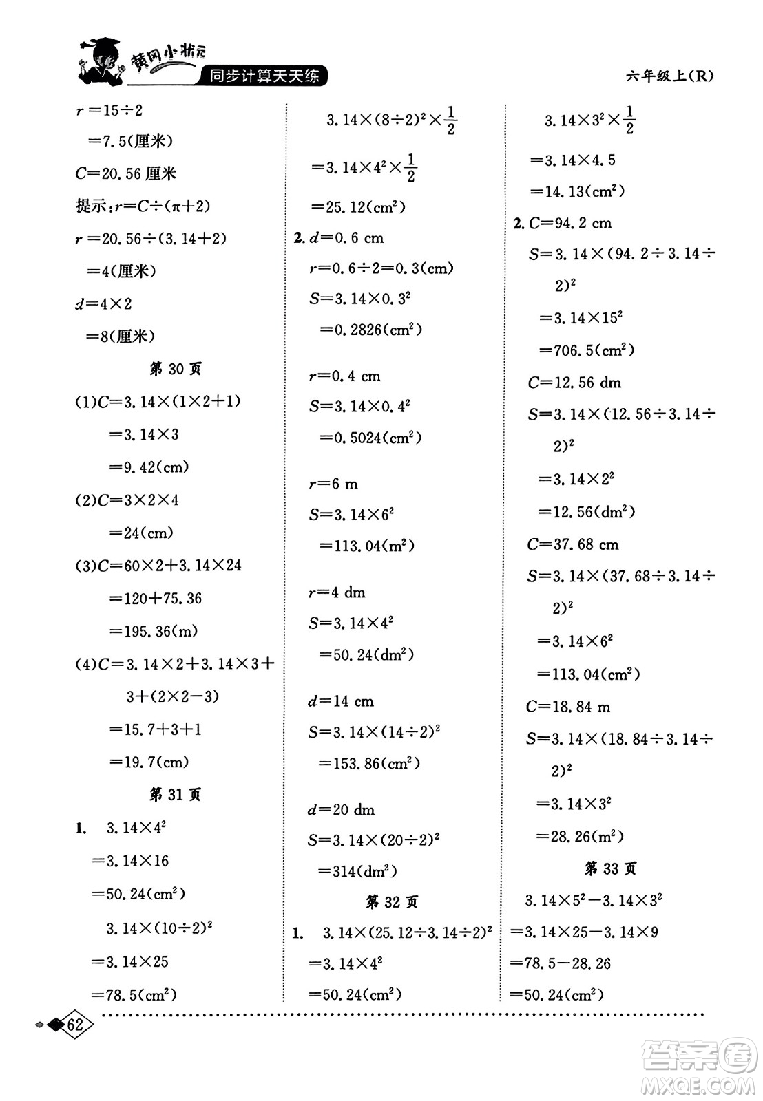 龍門書局2023年秋黃岡小狀元同步計(jì)算天天練六年級數(shù)學(xué)上冊人教版答案