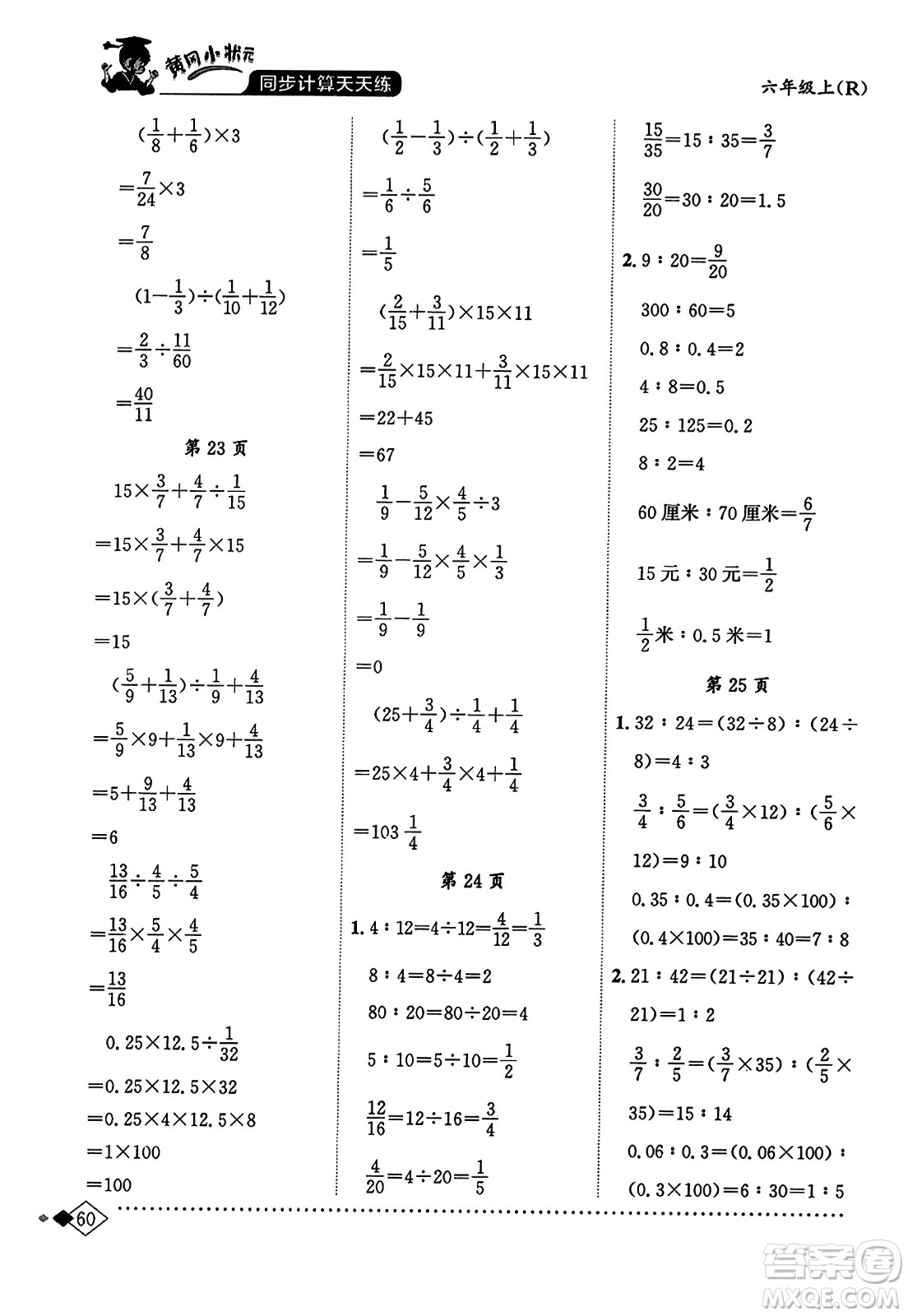 龍門書局2023年秋黃岡小狀元同步計(jì)算天天練六年級數(shù)學(xué)上冊人教版答案