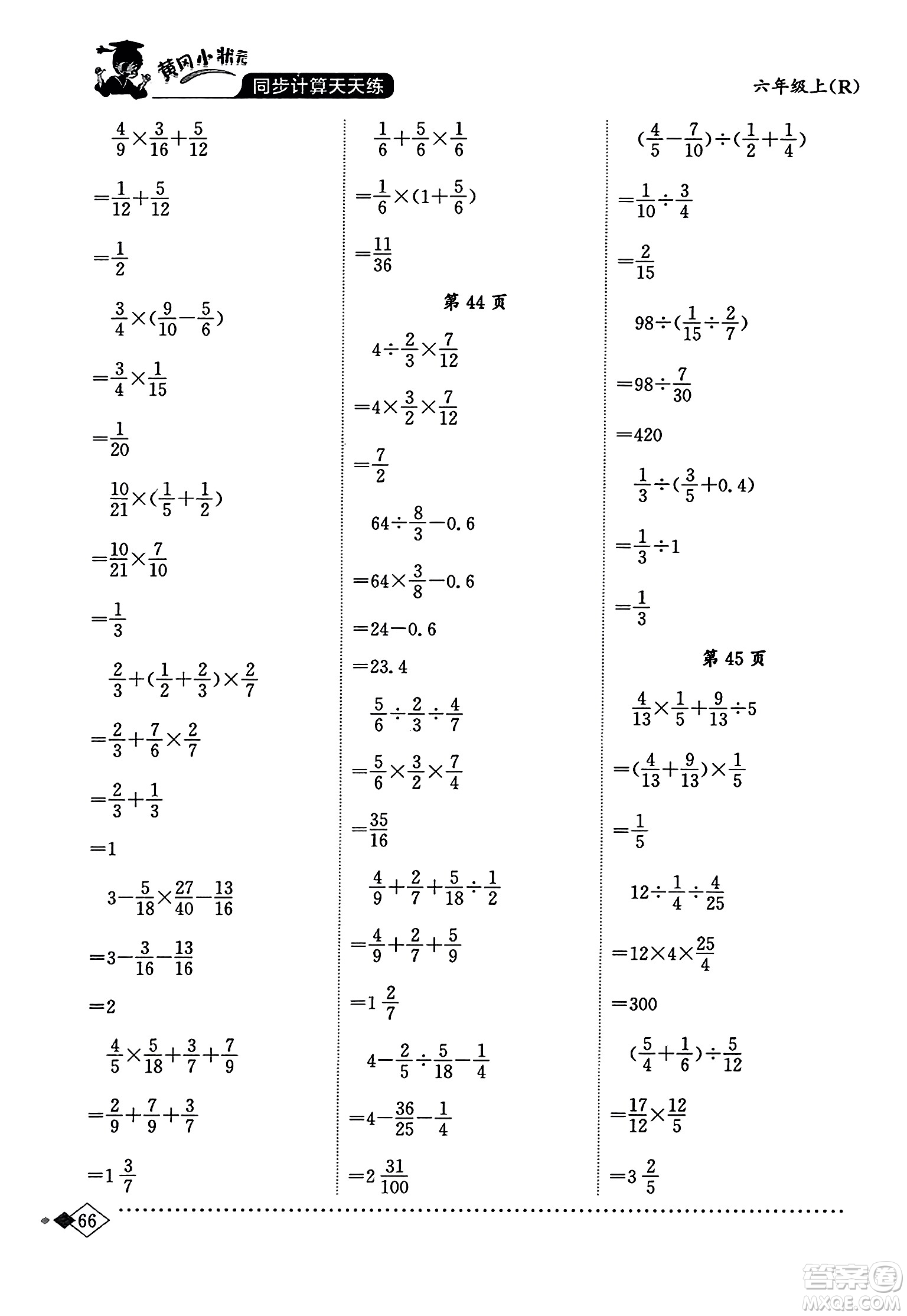 龍門書局2023年秋黃岡小狀元同步計(jì)算天天練六年級數(shù)學(xué)上冊人教版答案