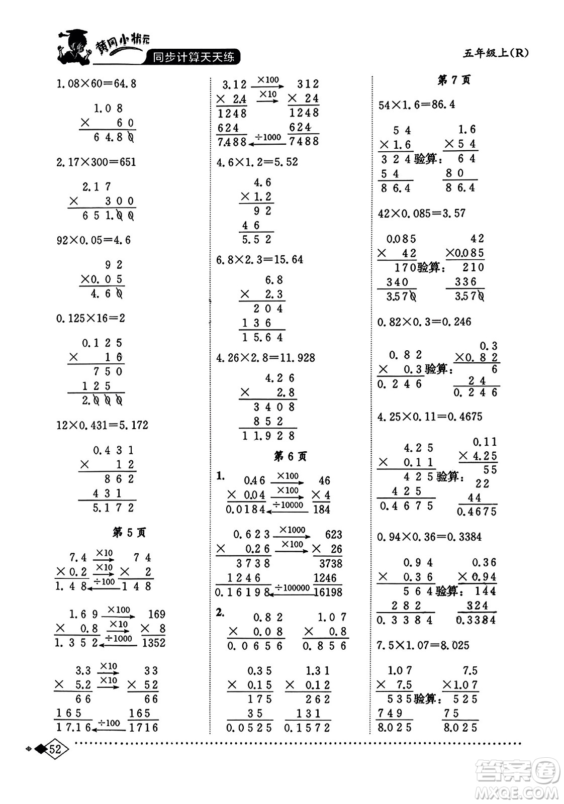 龍門(mén)書(shū)局2023年秋黃岡小狀元同步計(jì)算天天練五年級(jí)數(shù)學(xué)上冊(cè)人教版答案