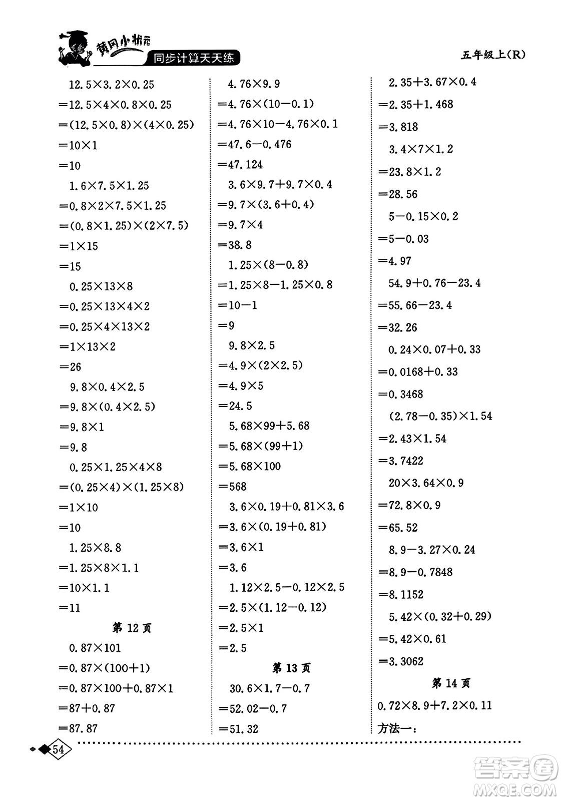 龍門(mén)書(shū)局2023年秋黃岡小狀元同步計(jì)算天天練五年級(jí)數(shù)學(xué)上冊(cè)人教版答案