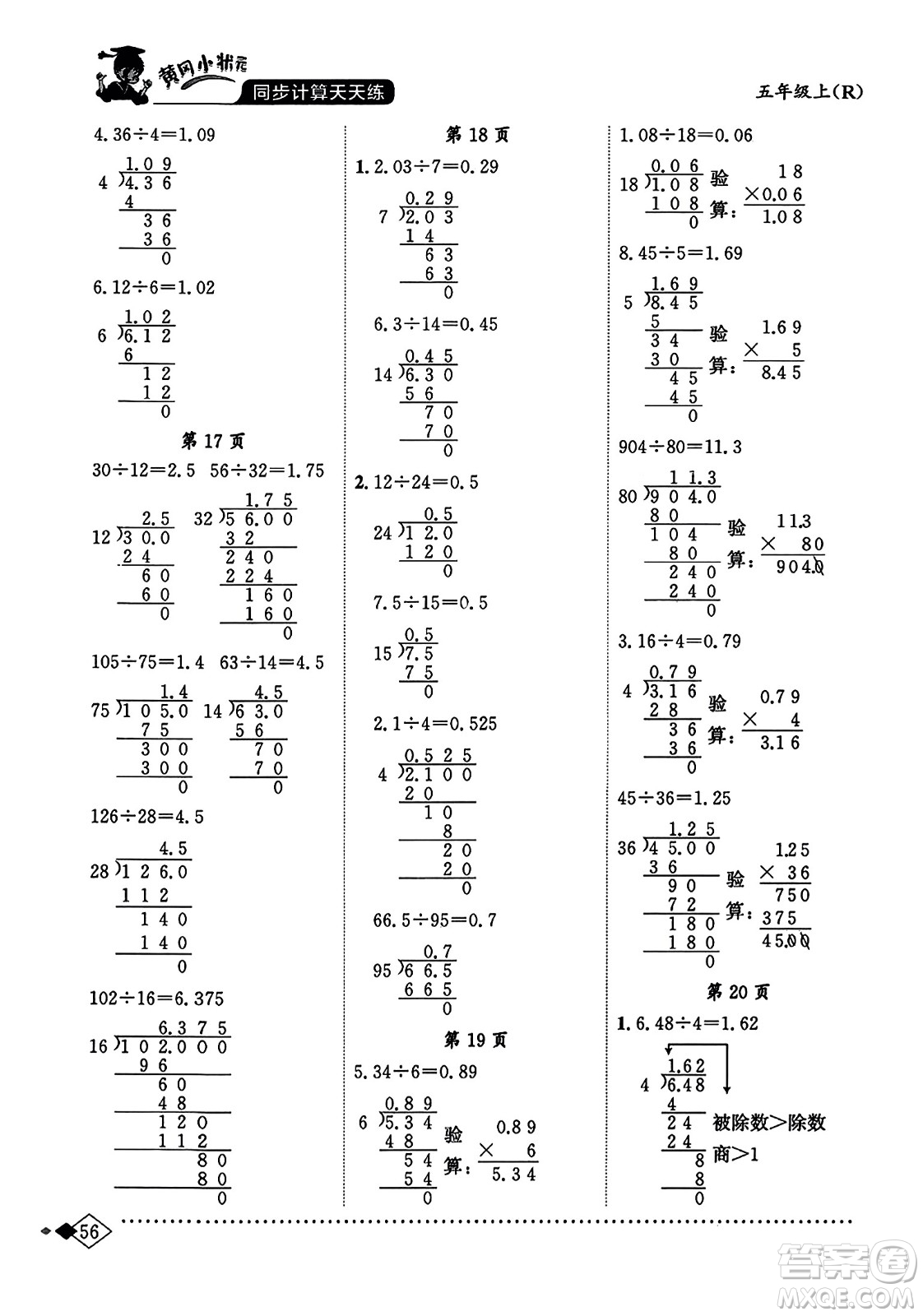 龍門(mén)書(shū)局2023年秋黃岡小狀元同步計(jì)算天天練五年級(jí)數(shù)學(xué)上冊(cè)人教版答案