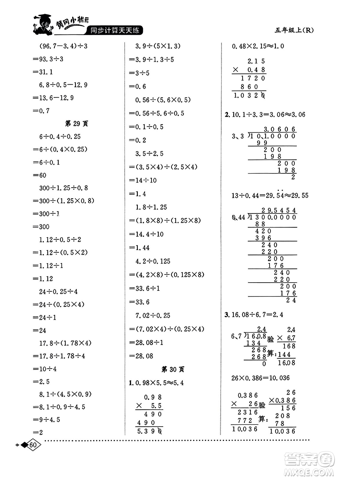 龍門(mén)書(shū)局2023年秋黃岡小狀元同步計(jì)算天天練五年級(jí)數(shù)學(xué)上冊(cè)人教版答案