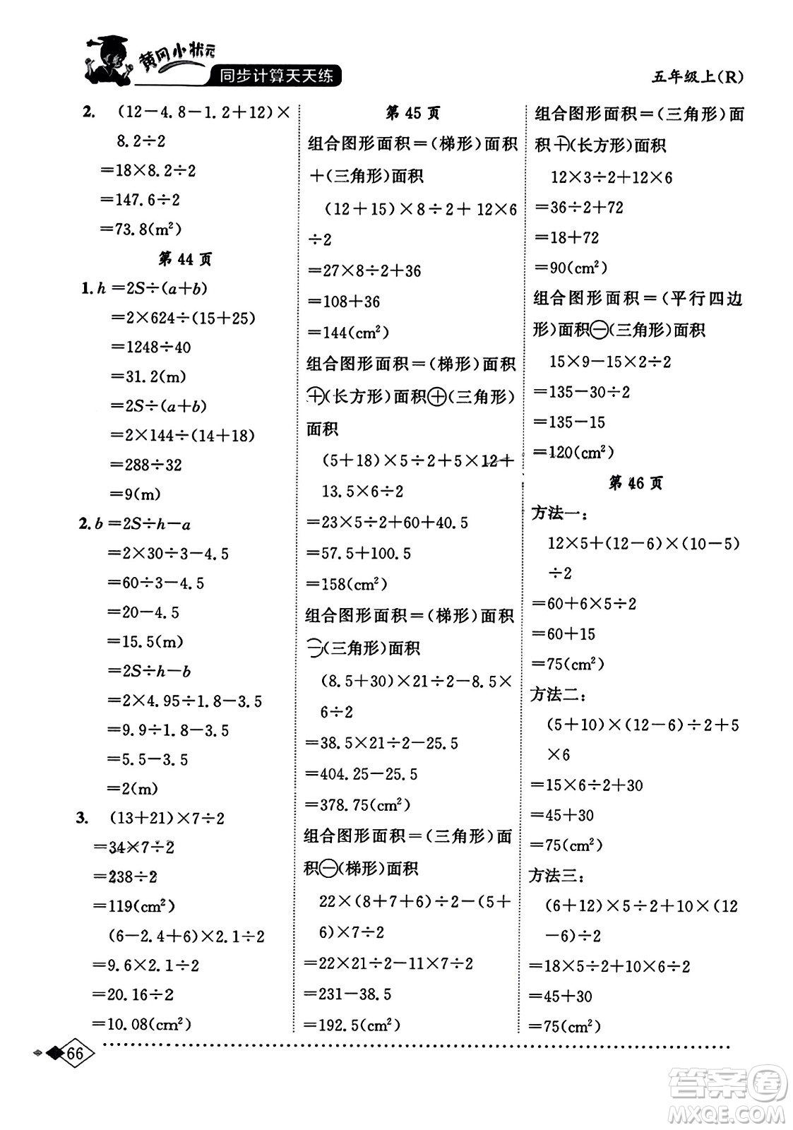 龍門(mén)書(shū)局2023年秋黃岡小狀元同步計(jì)算天天練五年級(jí)數(shù)學(xué)上冊(cè)人教版答案