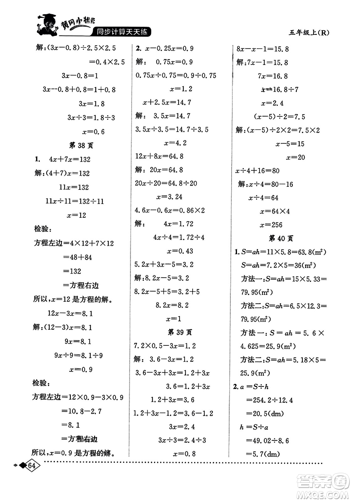 龍門(mén)書(shū)局2023年秋黃岡小狀元同步計(jì)算天天練五年級(jí)數(shù)學(xué)上冊(cè)人教版答案