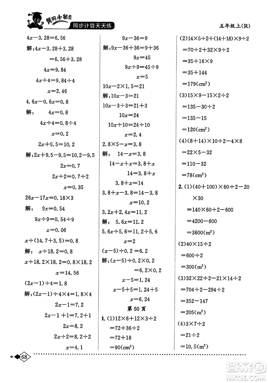 龍門(mén)書(shū)局2023年秋黃岡小狀元同步計(jì)算天天練五年級(jí)數(shù)學(xué)上冊(cè)人教版答案