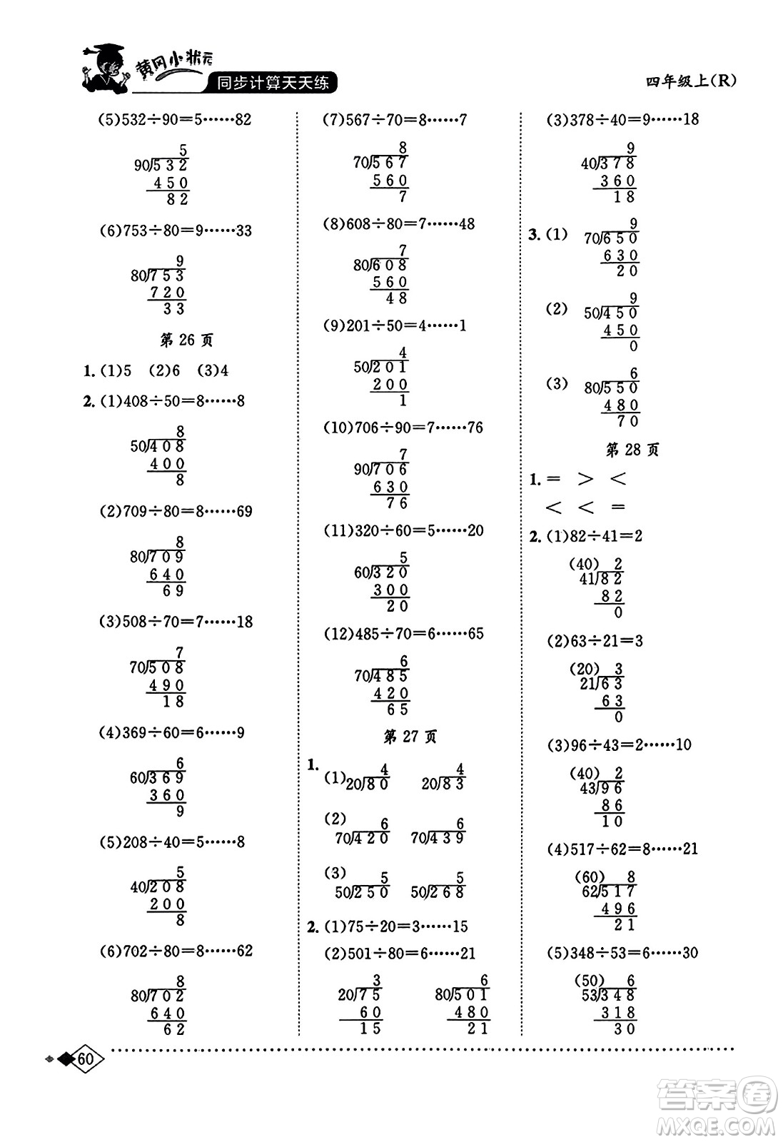 龍門書局2023年秋黃岡小狀元同步計(jì)算天天練四年級(jí)數(shù)學(xué)上冊(cè)人教版答案