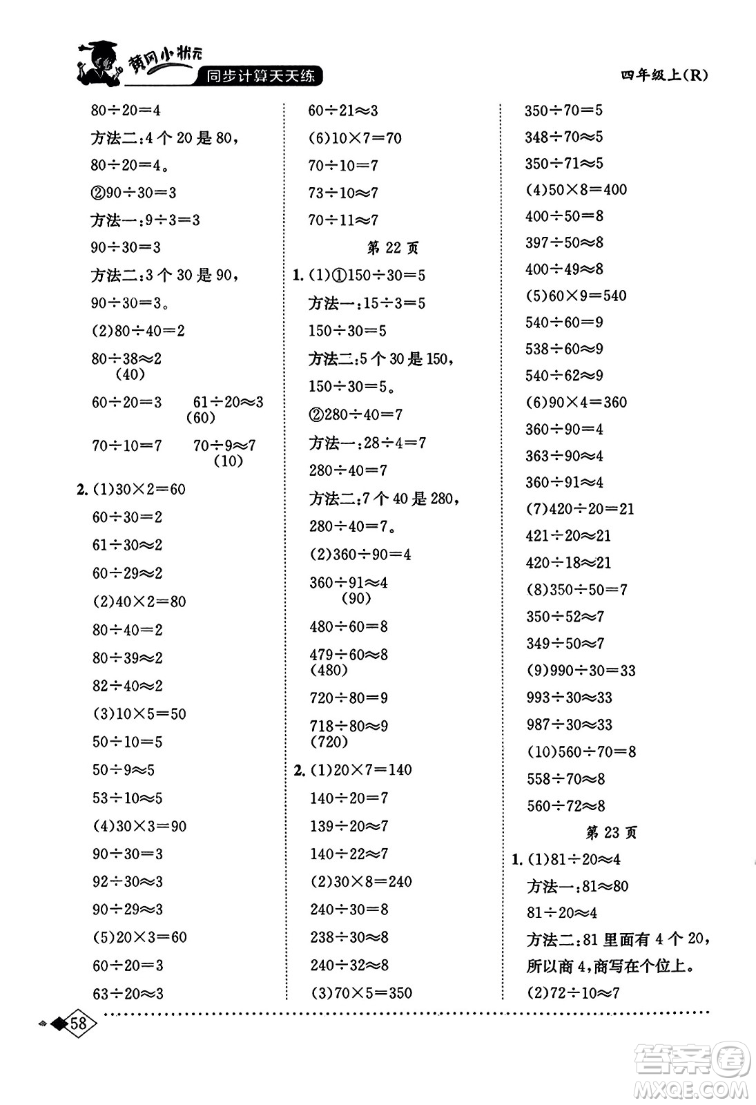 龍門書局2023年秋黃岡小狀元同步計(jì)算天天練四年級(jí)數(shù)學(xué)上冊(cè)人教版答案