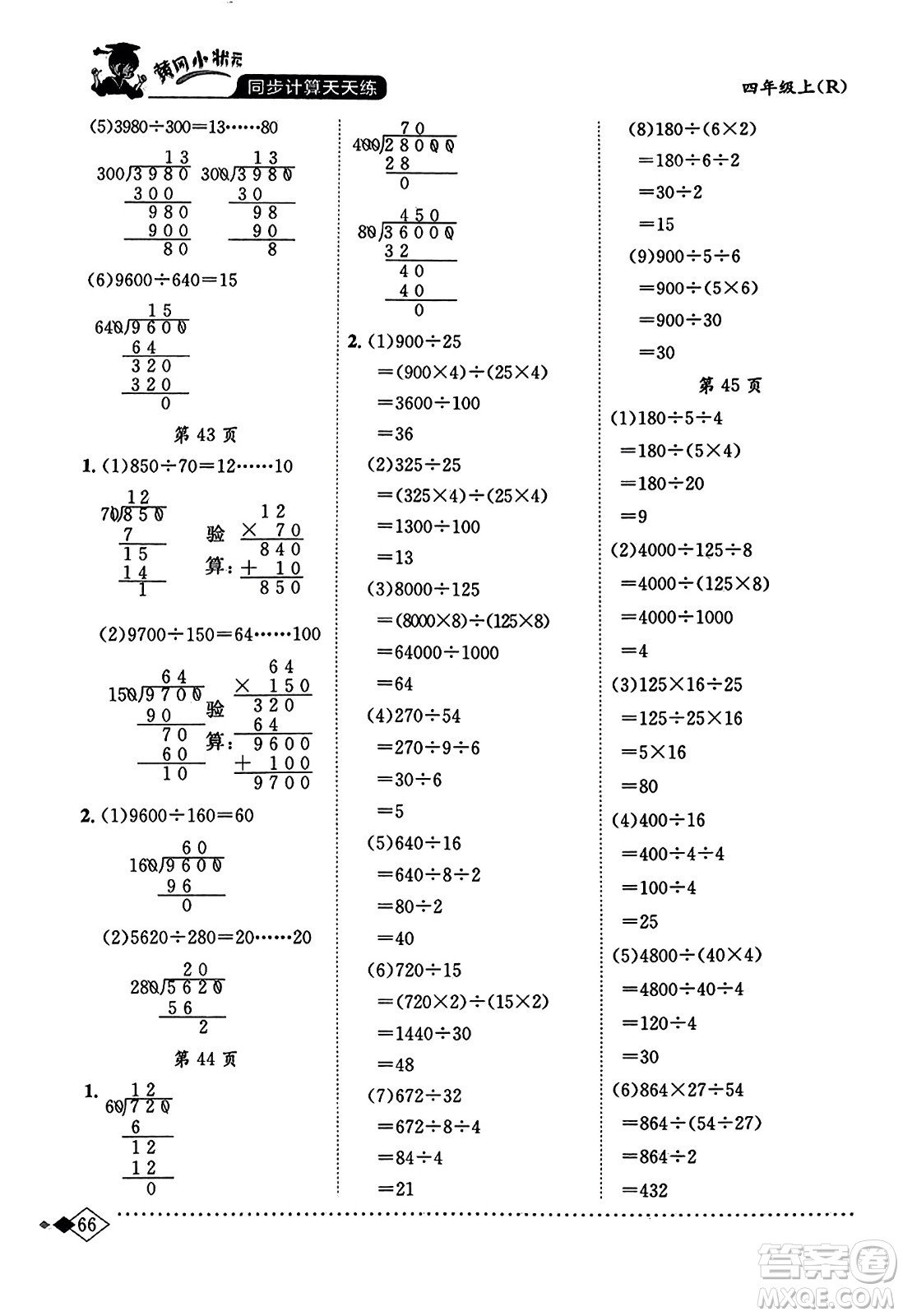 龍門書局2023年秋黃岡小狀元同步計(jì)算天天練四年級(jí)數(shù)學(xué)上冊(cè)人教版答案