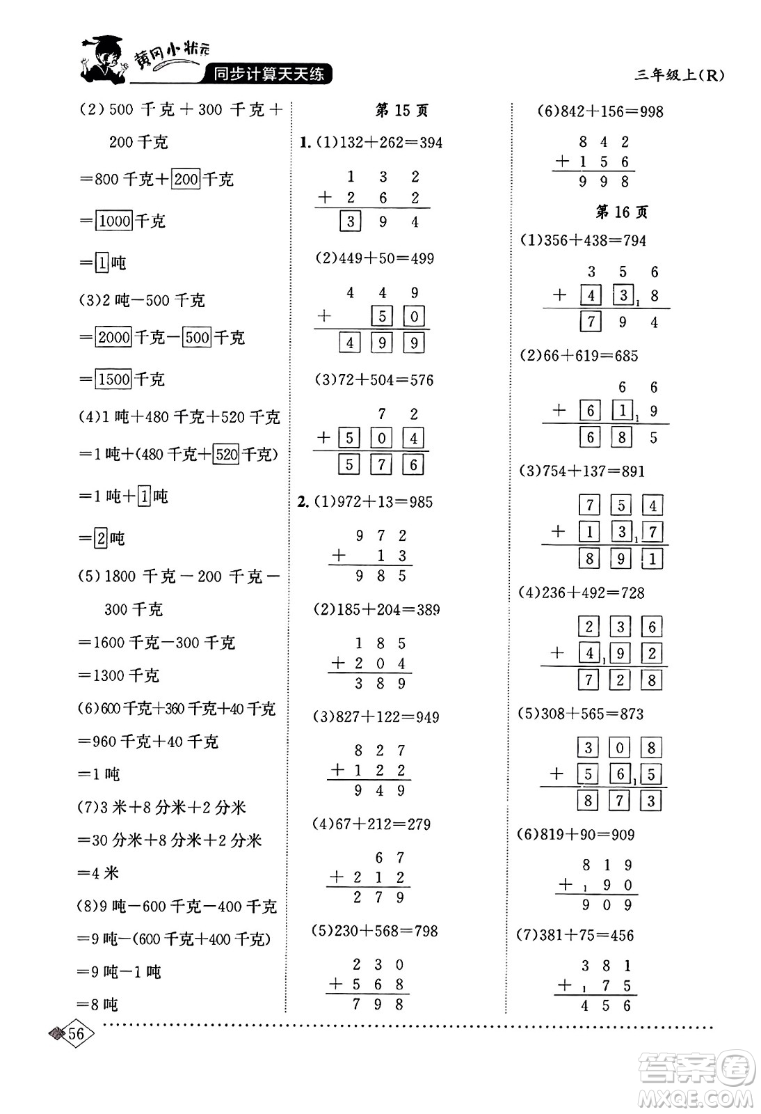 龍門書局2023年秋黃岡小狀元同步計算天天練三年級數(shù)學(xué)上冊人教版答案