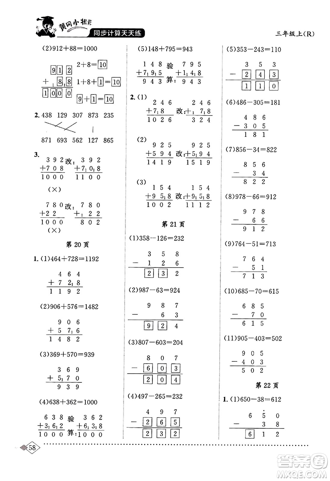 龍門書局2023年秋黃岡小狀元同步計算天天練三年級數(shù)學(xué)上冊人教版答案