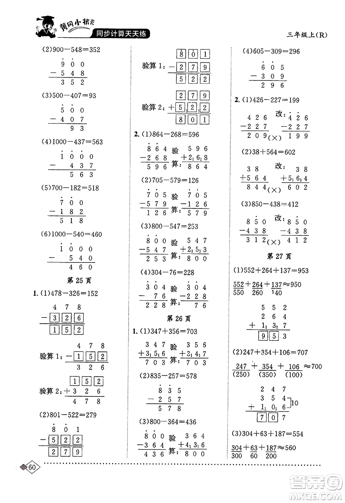 龍門書局2023年秋黃岡小狀元同步計算天天練三年級數(shù)學(xué)上冊人教版答案