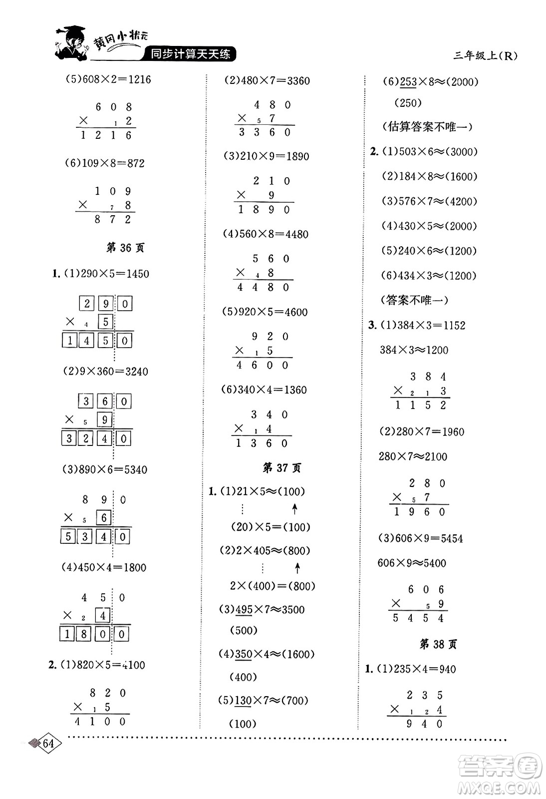 龍門書局2023年秋黃岡小狀元同步計算天天練三年級數(shù)學(xué)上冊人教版答案