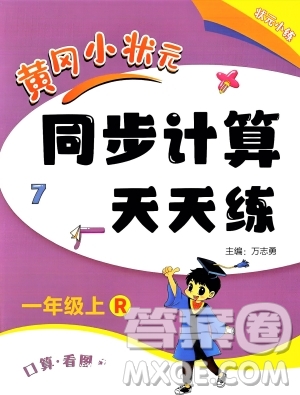 龍門書局2023年秋黃岡小狀元同步計算天天練一年級數(shù)學上冊人教版答案