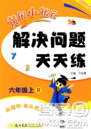 龍門書局2023年秋黃岡小狀元解決問題天天練六年級數(shù)學上冊人教版答案