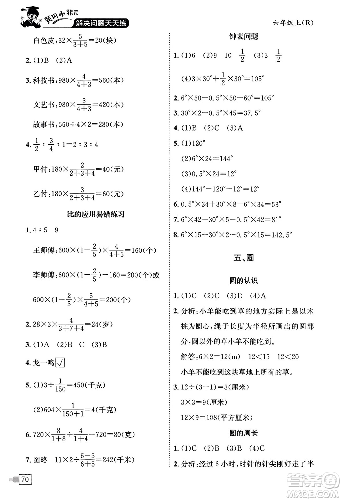 龍門書局2023年秋黃岡小狀元解決問題天天練六年級數(shù)學上冊人教版答案