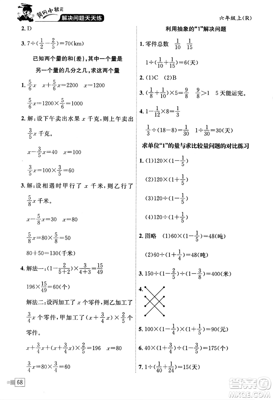 龍門書局2023年秋黃岡小狀元解決問題天天練六年級數(shù)學上冊人教版答案