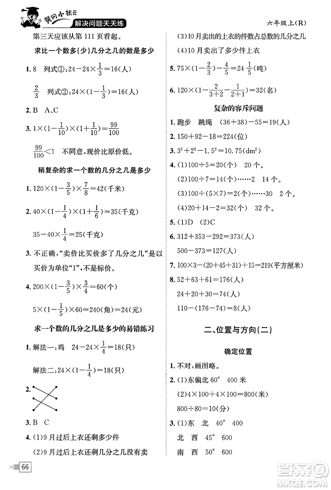 龍門書局2023年秋黃岡小狀元解決問題天天練六年級數(shù)學上冊人教版答案